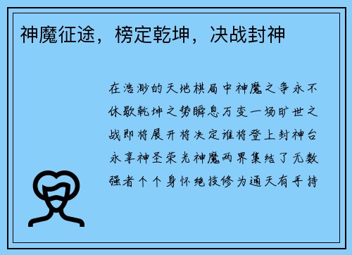 神魔征途，榜定乾坤，决战封神