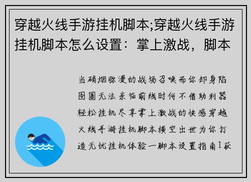 穿越火线手游挂机脚本;穿越火线手游挂机脚本怎么设置：掌上激战，脚本助你轻松挂机