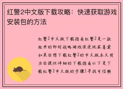 红警2中文版下载攻略：快速获取游戏安装包的方法