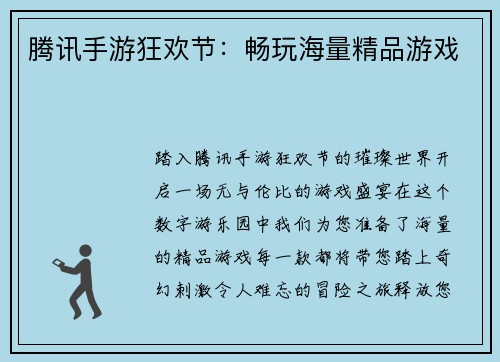 腾讯手游狂欢节：畅玩海量精品游戏