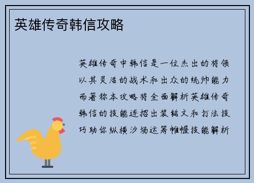 英雄传奇韩信攻略